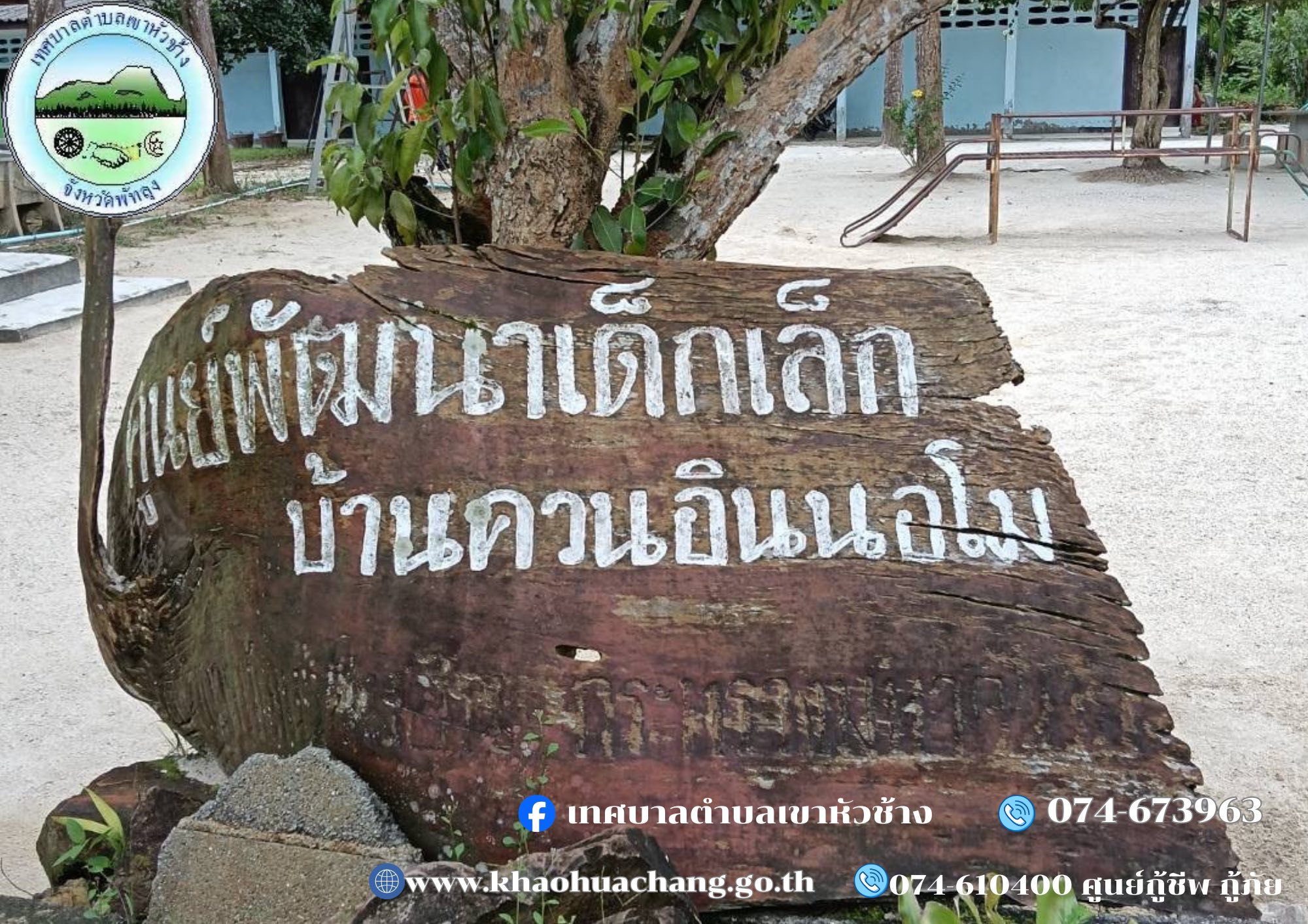 วันจันทร์ ที่ ๒๗ ตุลาคม ๒๕๖๘
นายกฤษณะ ชนะสิทธิ์ นายกเทศมนตรีตำบลเขาหัวช้าง
มอบหมายให้ นายอำนาจ สมเพชร ประธานสภาเทศบาลฯ
ให้พนักงานในสังกัด ตัดแต่งกิ่งไม้ ต้นไม้ ตัดหญ้าสวนหย่อม บริเวณ ศูนย์พัฒนาเด็กเล็กบ้านควนอินนอโม