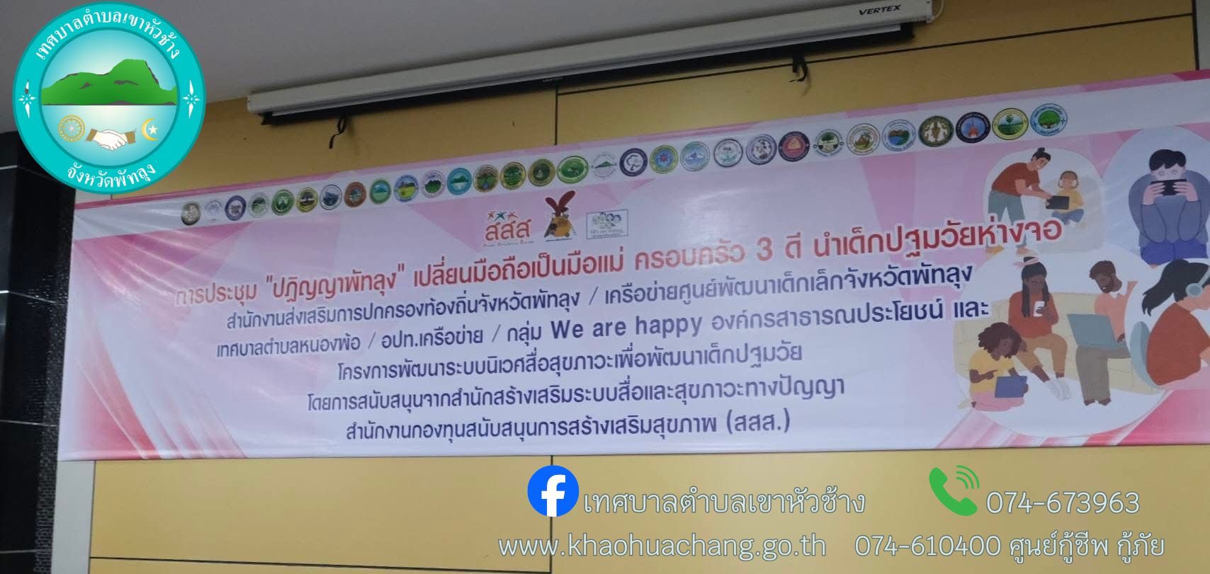 การประชุม “ปฏิญญาพัทลุง” เปลี่ยนมือถือเป็นมือแม่ ครอบครัว 3 ดี นำเด็กปฐมวัยห่างจอ