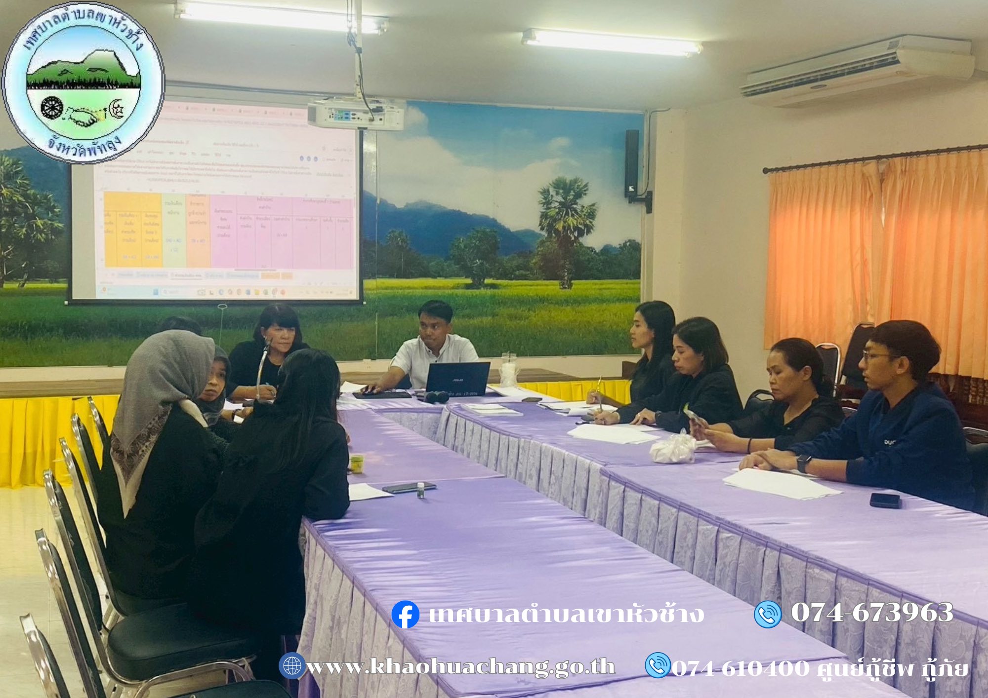 เมื่อวันที่ ๒๙ ตุลาคม ๒๕๖๘ เวลา ๑๔.๐๐ น. ณ ห้องประชุมอาคารคอมพิวเตอร์  นางพัชรี  ทองพันชั่ง ปลัดเทศบาลตำบลเขาหัวช้าง  นายจิรยุทธ์ ศรีบริรักษ์ หัวหน้าสำนักปลัด  ดำเนินการประชุมเจ้าหน้าที่ผู้เกี่ยวข้อง ในการการเตรียมความพร้อมสำหรับการจัดทำคำของบประมาณรายจ่ายประจำปีงบประมาณ พ.ศ.๒๕๗๐ จากสำนักงบประมาณ งบเงินอุดหนุนที่สำนักงบจัดสรรให้แก่องค์กรปกครองส่วนท้องถิ่น