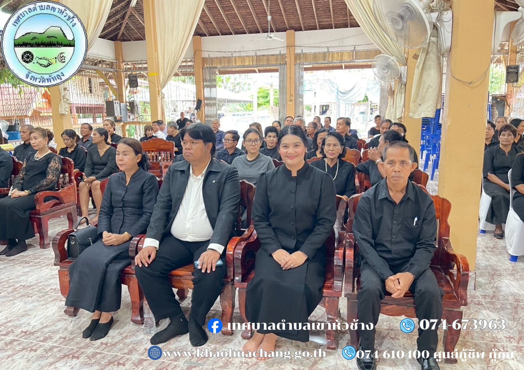 วันพฤหัสบดี ที่ ๓๐ ตุลาคม พ.ศ. ๒๕๖๘ 
นายกฤษณะ ชนะสิทธิ์ นายกเทศมนตรีตำบลเขาหัวช้าง
มอบหมายให้ นางพัชรี ทองพันชั่ง ปลัดเทศบาลฯ นางสาวมาริษา บุญรุ่ง เลขานุการนายกฯ นายอำนาจ สมเพชร ประธานสภาเทศบาลฯ สมาชิกสภาเทศบาล ข้าราชการ พนักงานในสังกัด
  ร่วมพิธีบำเพ็ญกุศลสัตตมวาร ๗ วัน แห่งการสวรรคต อุทิศถวายเป็นพระราชกุศล สมเด็จพระนางเจ้าสิริกิติ์ พระบรมราชินีนาถ พระบรมราชชนนีพันปีหลวง   
ณ วัดตะโหมด หมู่ที่ ๓ ตำบลตะโหมด อำเภอตะโหมด จังหวัดพัทลุง