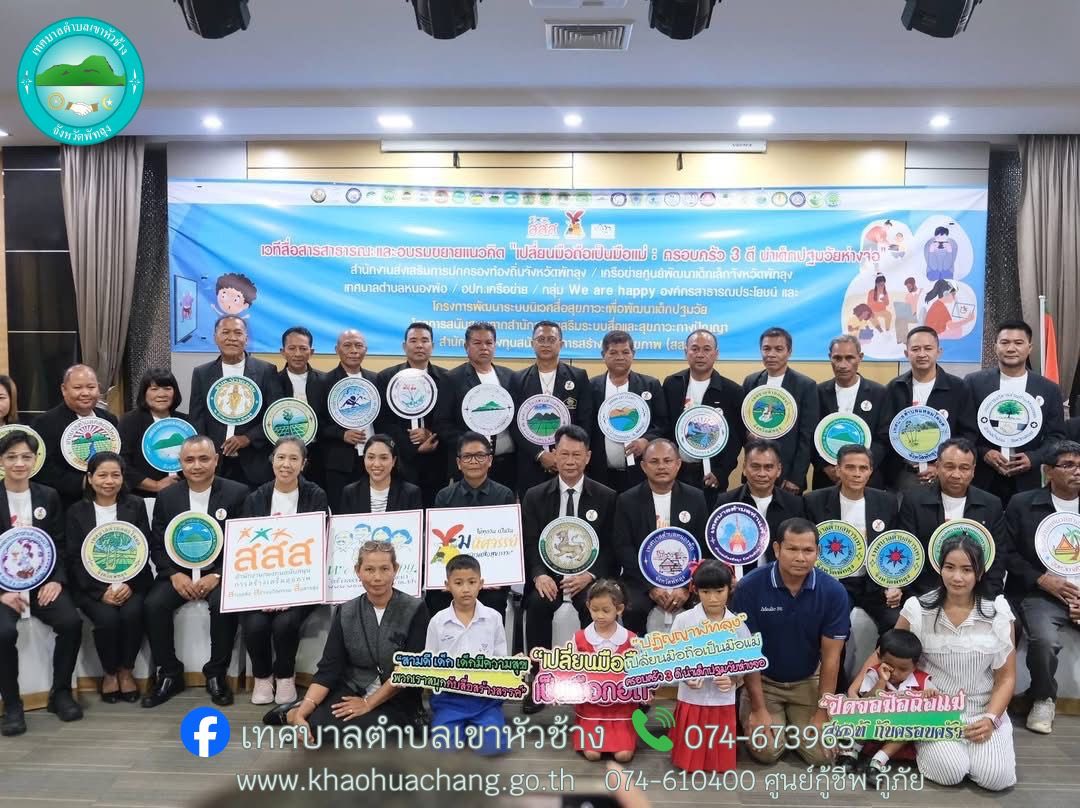 วันที่ ๓๑ ตุลาคม ๒๕๖๘
      นายกฤษณะ  ชนะสิทธิ์ นายกเทศมนตรีตำบลเขาหัวช้าง มอบหมายให้ นางพัชรี ทองพันชั่ง ปลัดเทศบาล เข้าร่วม พิธีประกาศ "ปฏิญญาพัทลุง" ขับเคลื่อนโมเดล เปลี่ยนมือถือเป็นมือแม่ ครอบครัว3ดี ร่วม ๓๐ อปท. 
      ณ โรงแรมศิวารอยัล อ.เมือง จ.พัทลุง