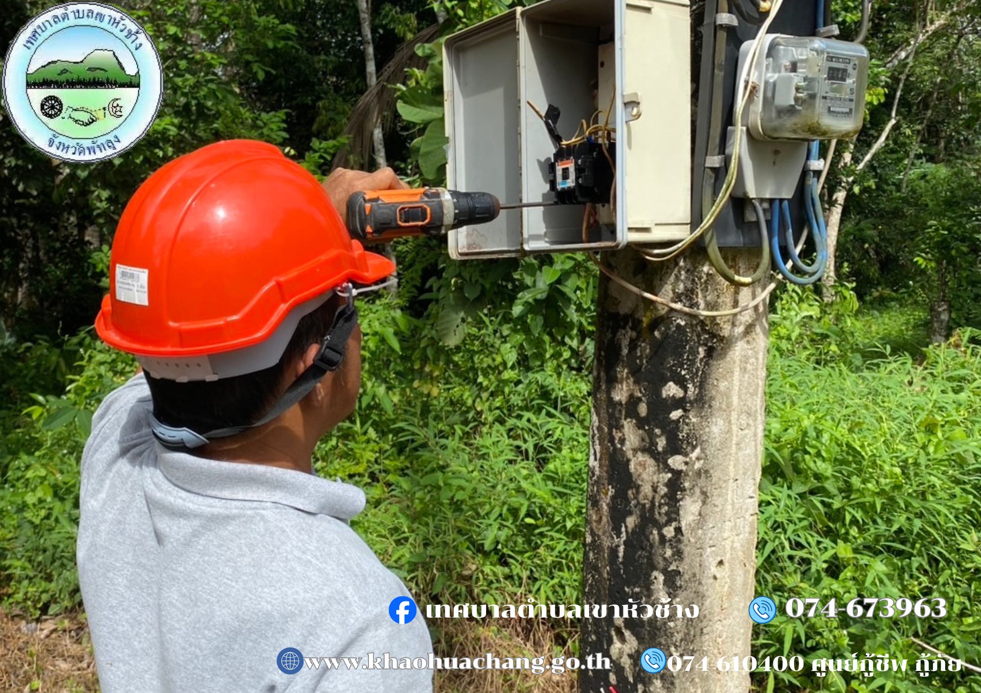 ภารกิจ กองช่าง 🔧🪏🪓
ซ่อมไฟ หมู่ที่ ๕ คลองนุ้ย ซอย บ้านตีน
ซ่อมไฟ หมู่ที่ ๖ วัดโหล๊ะจังกระ
เปลี่ยน แม็กตู้ประปา หมู่ที่ ๙