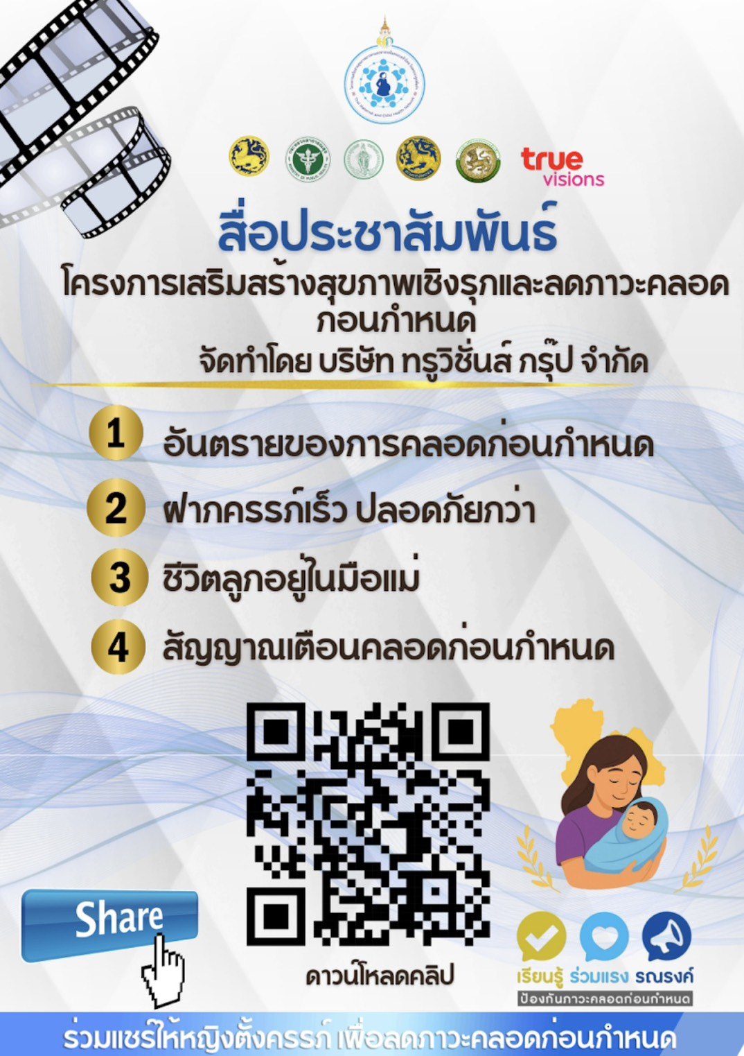 ข่าวประชาสัมพันธ์ 
"โครงการเพื่อเสริมสร้างสุขภาพเชิงรุก เพื่อลดภาวะคลอดก่อนกำหนด"
ด้วยกรมส่งเสริมการปกครองท้องถิ่นได้รับแจ้งจากกระทรวงมหาดไทยว่า ได้รับมอบสื่อประชาสัมพันธ์ โครงการเพือ่เสริมสร้างสุขภาพเชิงรุก เพื่อลดภาวะคลอดก่อนกำหนด เน้นย้ำให้หน่วยงานต่างๆ เผยแพร่สื่อประชาสัมพันธ์ ในรูปแบบ QR Code เพื่อเป็นเครื่องมือในการสร้างความรู้ความเข้าใจให้กับหญิงตั้งครรภ์ภายในพื้นที่