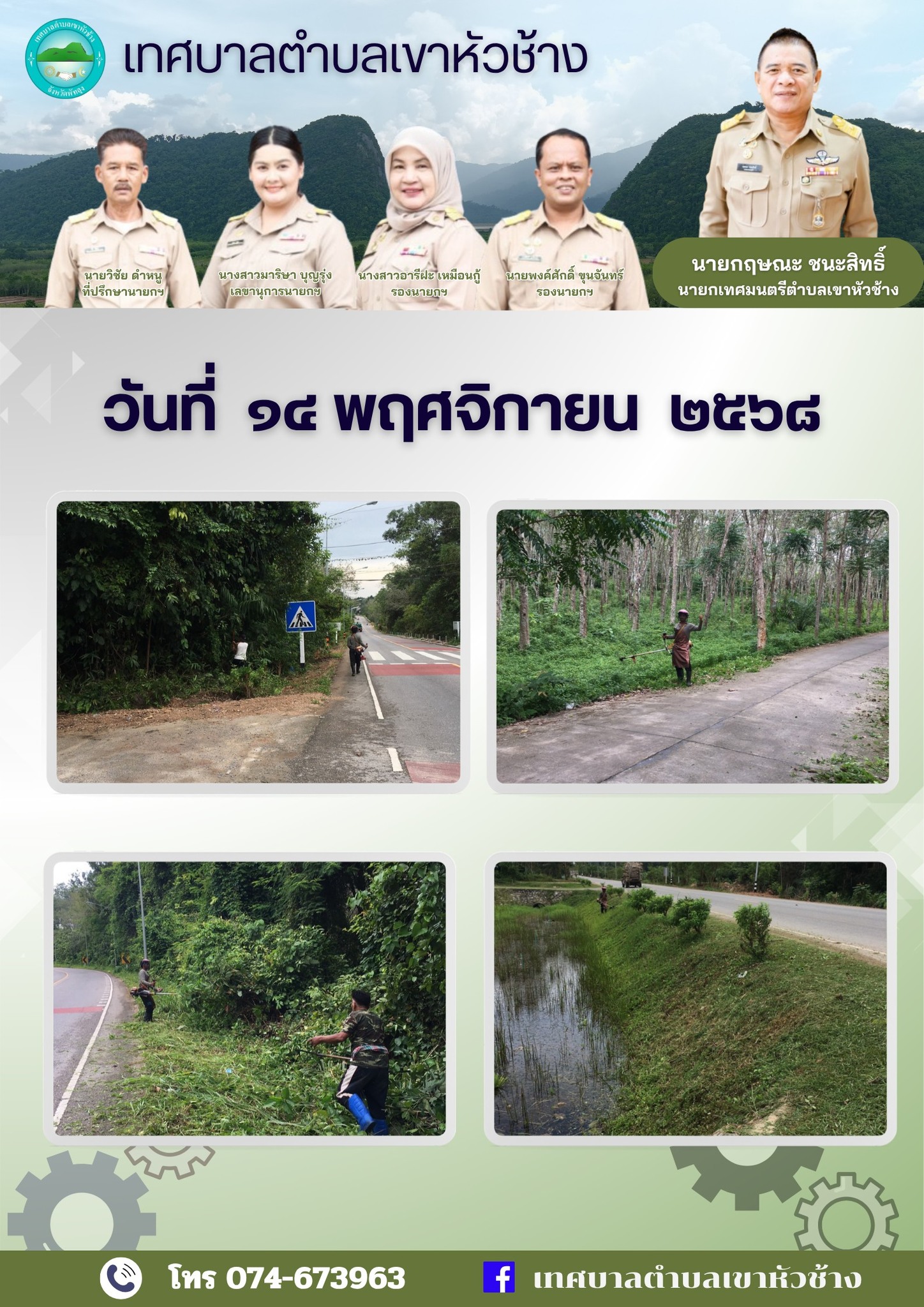 วันที่ ๑๔ พฤศจิกายน ๒๕๖๘
นายกฤษณะ ชนะสิทธิ์ นายกเทศมนตรีตำบลเขาหัวช้าง มอบหมายให้พนักงานเทศบาล ลงพื้นที่ตัดหญ้าเพื่อปรับปรุงภูมิทัศน์ ถนนสายบ้านคลองนุ้ย หมู่ที่ ๕ 
บ้านคลองนุ้ย ตำบลตะโหมด อำเภอตะโหมด 
จังหวัดพัทลุง