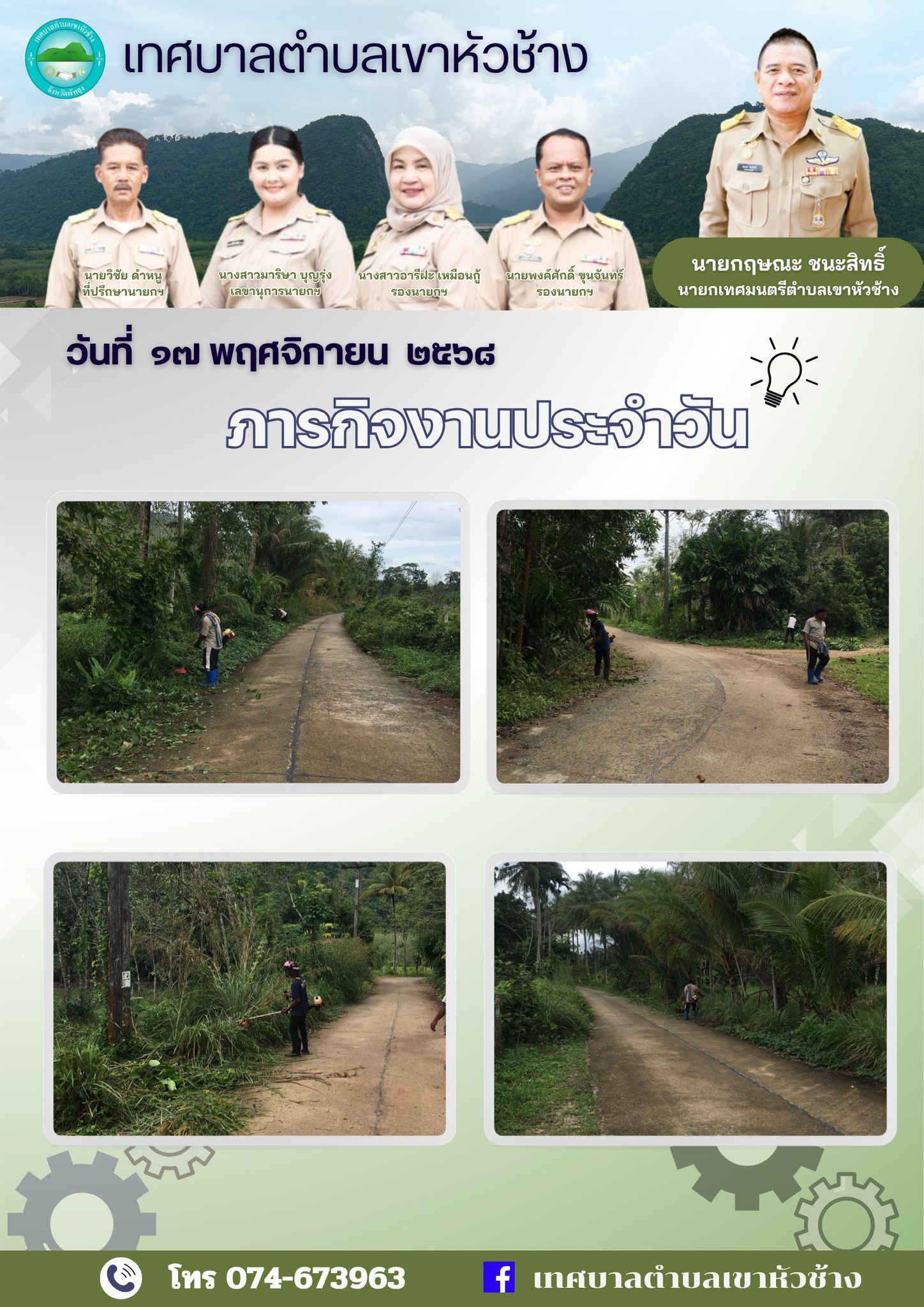 วันที่ ๑๗ พฤศจิกายน ๒๕๖๘
นายกฤษณะ ชนะสิทธิ์ นายกเทศมนตรีตำบลเขาหัวช้าง มอบหมายให้พนักงานเทศบาล ลงพื้นที่ตัดหญ้าเพื่อปรับปรุงภูมิทัศน์ หมู่ที่๕ ถนนสายบ้านคลองนุ้ย และหมู่ที่๙ ถนนสายโป๊ะเลียบ-นาแค 
ตำบลตะโหมด อำเภอตะโหมด จังหวัดพัทลุง