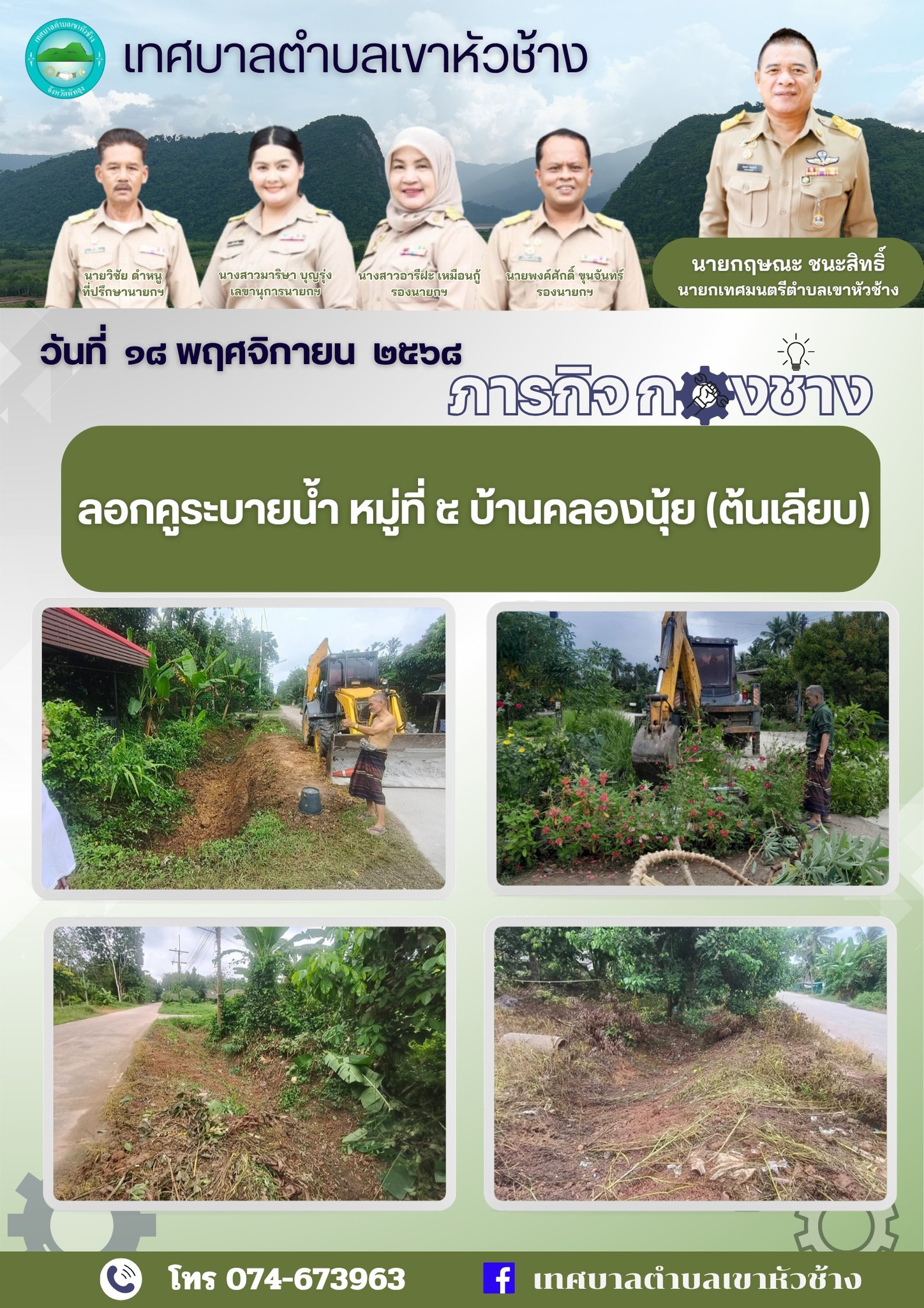 วันที่ ๑๘ พฤศจิกายน ๒๕๖๘ 
นายกฤษณะ ชนะสิทธิ์ นายกเทศมนตรีตำบลเขาหัวช้าง มอบหมายให้พนักงานเทศบาลลงพื้นที่ลอกคูระบายน้ำ เพื่อป้องกันน้ำท่วมขัง ณ หมู่ที่ ๕ บ้านคลองนุ้ย (บ้านต้นเลียบ) ตำบลตะโหมด อำเภอตะโหมด จังหวัดพัทลุง