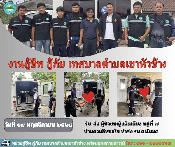 ภารกิจ กู้ชีพ กู้ภัย 🚑🚨
วันที่ ๑๙ พฤศจิกายน ๒๕๖๘
👉 รับ-ส่ง ผู้ป่วยหญิงติดเตียง หมู่ที่ ๗ 
บ้านควนอินนอโม นำส่งโรงพยาบาลตะโหมด