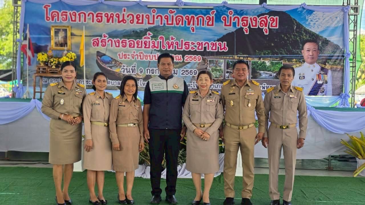 วันพฤหัสบดี ที่ ๙ กรกฏาคม ๒๕๖๙
นายกฤษณะ ชนะสิทธิ์ นายกเทศมนตรีตำบลเขาหัวช้าง
เข้าร่วม เปิดโครงการหน่วยบำบัดทุกข์ บำรุงสุข สร้างรอยยิ้มให้ประชาชน ณ ลานกีฬาอเนกประสงค์ เทศบาลตำบลตะโหมด หมู่ที่ ๔ ตำบลตะโหมด อำเภอตะโหมด จังหวัดพัทลุง โดยมี หัวหน้าส่วนราชการ หัวหน้าหน่วยงานรัฐวิสาหกิจ ผู้บริหารสถานศึกษา ผู้บริหารองค์กรปกครองส่วนท้องถิ่น กำนัน ผู้ใหญ่บ้าน และประชาชนเข้าร่วมโครงการจำนวนมากอย่างตรงจุด และ รวดเร็ว